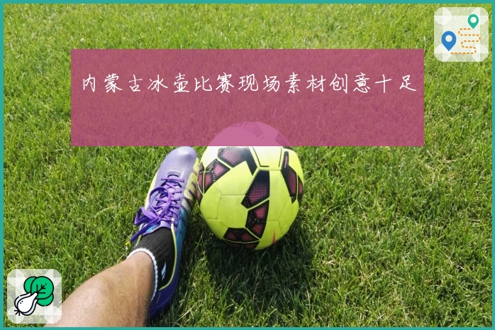 内蒙古冰壶比赛现场素材创意十足