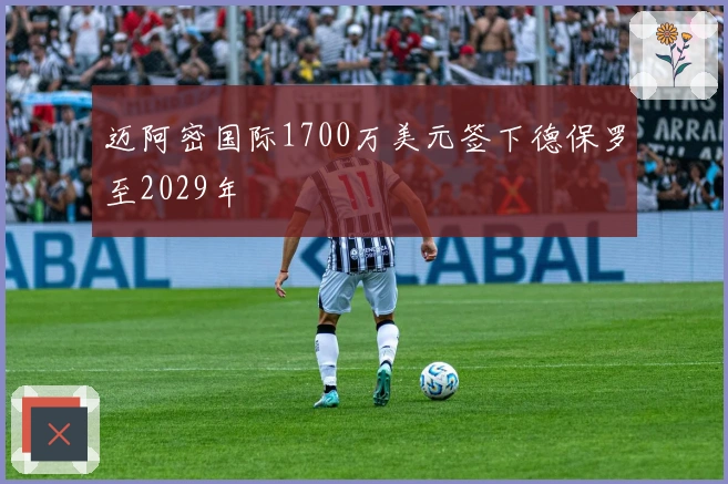 迈阿密国际1700万美元签下德保罗至2029年