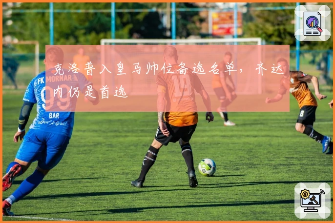 克洛普入皇马帅位备选名单，齐达内仍是首选