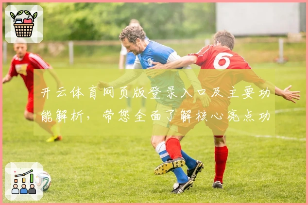 开云体育网页版登录入口及主要功能解析，带您全面了解核心亮点功能使用技巧