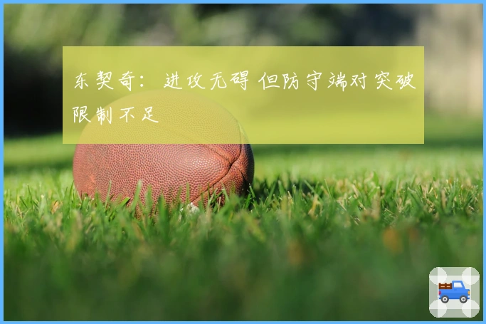 东契奇：进攻无碍 但防守端对突破限制不足