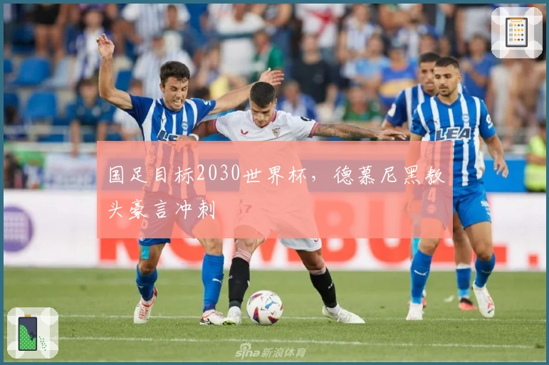 国足目标2030世界杯,德慕尼黑教头豪言冲刺