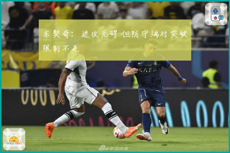 东契奇:进攻无碍 但防守端对突破限制不足