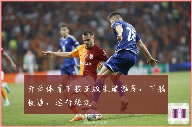 开云体育下载正版渠道推荐,下载快速,运行稳定
