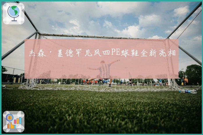 杰森·基德罕见风四PE球鞋全新亮相