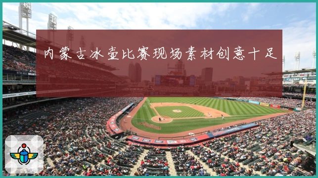 内蒙古冰壶比赛现场素材创意十足