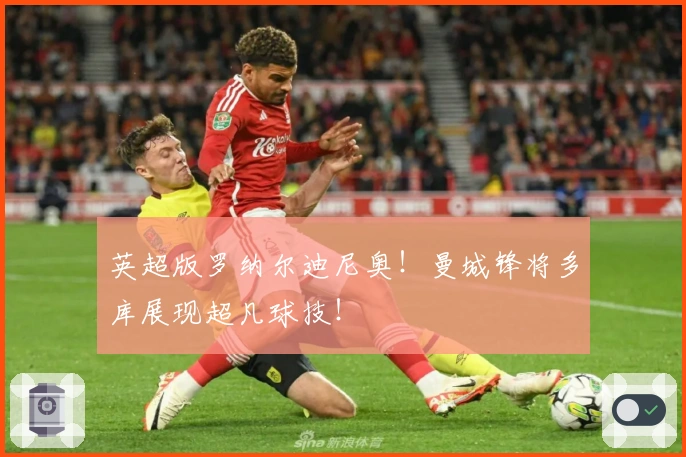 英超版罗纳尔迪尼奥！曼城锋将多库展现超凡球技！