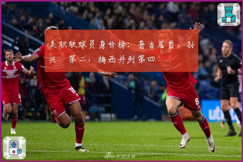 美职联球员身价榜：普吉居首，孙兴慜第二，梅西并列第四