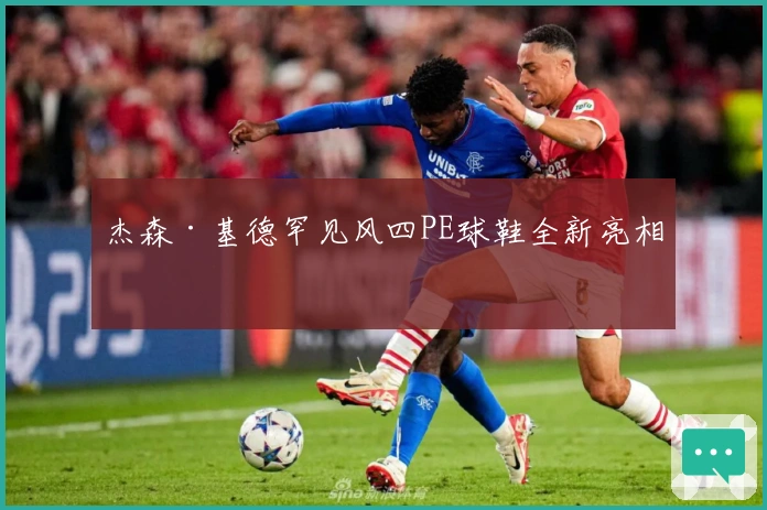 杰森·基德罕见风四PE球鞋全新亮相