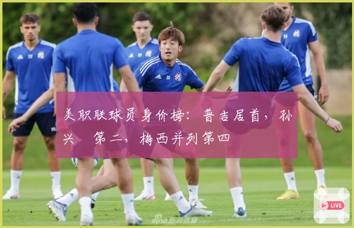 美职联球员身价榜：普吉居首，孙兴慜第二，梅西并列第四